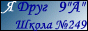 Персональный сайт 9А класса школы № 249 им. М.В. Маневича.